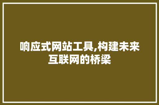 响应式网站工具,构建未来互联网的桥梁 响应式网站工具,构建未来互联网的桥梁 必应SEO