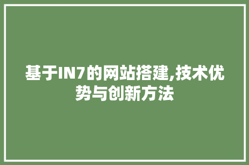 基于IN7的网站搭建,技术优势与创新方法 基于IN7的网站搭建,技术优势与创新方法 神马SEO