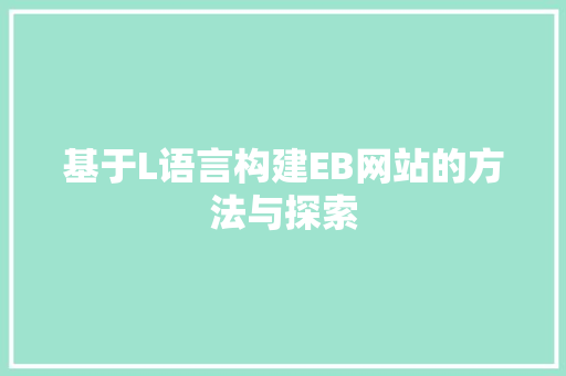 基于L语言构建EB网站的方法与探索 基于L语言构建EB网站的方法与探索 必应SEO