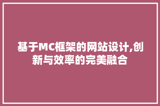 基于MC框架的网站设计,创新与效率的完美融合 基于MC框架的网站设计,创新与效率的完美融合 百度SEO