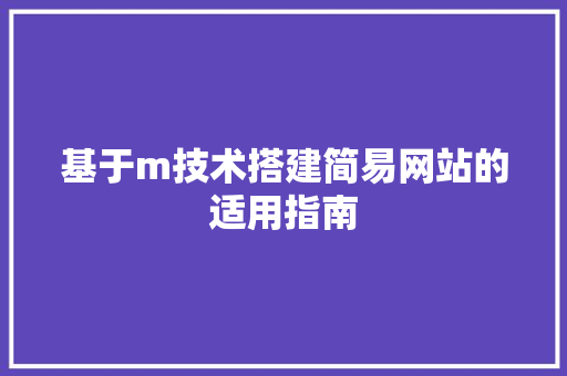 基于m技术搭建简易网站的适用指南 基于m技术搭建简易网站的适用指南 必应SEO
