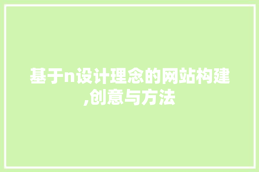 基于n设计理念的网站构建,创意与方法 基于n设计理念的网站构建,创意与方法 必应SEO