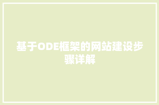 基于ODE框架的网站建设步骤详解 必应SEO 基于ODE框架的网站建设步骤详解 基于ODE框架的网站建设步骤详解 必应SEO