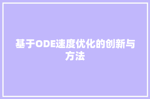 基于ODE速度优化的创新与方法 基于ODE速度优化的创新与方法 网站建设公司