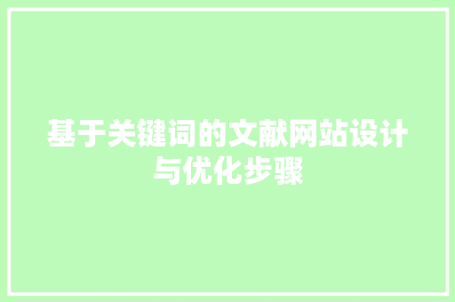基于关键词的文献网站设计与优化步骤 基于关键词的文献网站设计与优化步骤 必应SEO