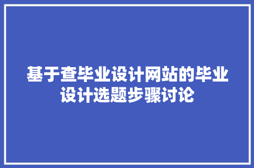 基于查毕业设计网站的毕业设计选题步骤讨论 基于查毕业设计网站的毕业设计选题步骤讨论 搜狗SEO