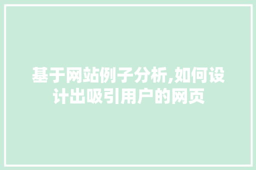 基于网站例子分析,如何设计出吸引用户的网页 基于网站例子分析,如何设计出吸引用户的网页 百度SEO