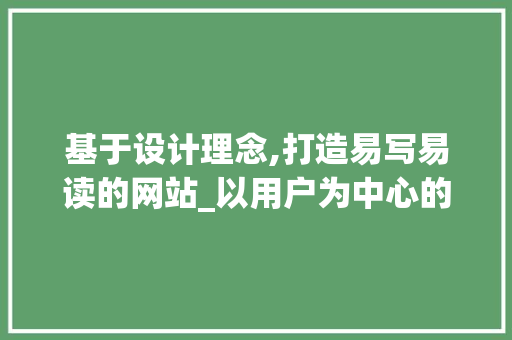 基于设计理念,打造易写易读的网站_以用户为中心的设计之路 基于设计理念,打造易写易读的网站_以用户为中心的设计之路 神马SEO