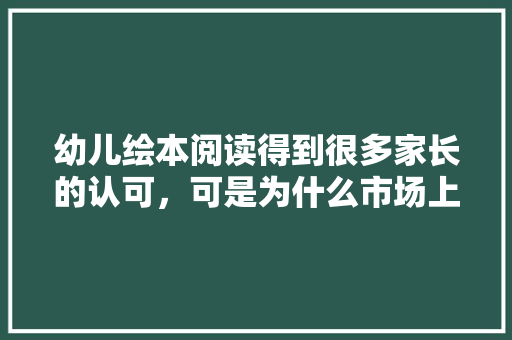 幼儿绘本阅读得到很多家长的认可，可是为什么市场上国内的优质绘本现在很少能见到了,为什么绘本都是过去式英语。 幼儿绘本阅读得到很多家长的认可，可是为什么市场上国内的优质绘本现在很少能见到了,为什么绘本都是过去式英语。 SEO关键词