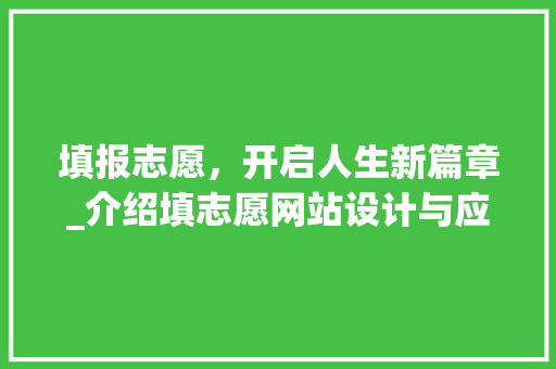 填报志愿，开启人生新篇章_介绍填志愿网站设计与应用 填报志愿，开启人生新篇章_介绍填志愿网站设计与应用 必应SEO