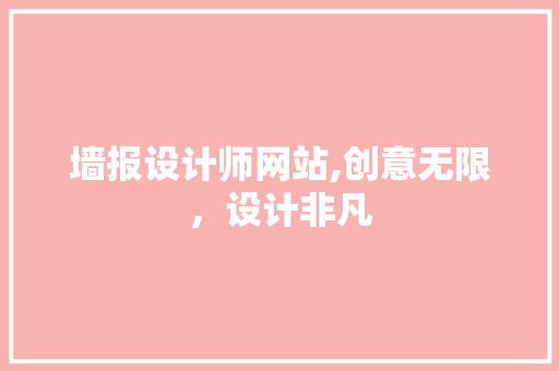 墙报设计师网站,创意无限，设计非凡 墙报设计师网站,创意无限，设计非凡 神马SEO