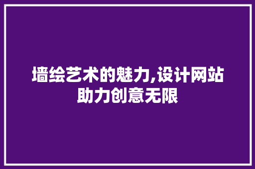 墙绘艺术的魅力,设计网站助力创意无限 墙绘艺术的魅力,设计网站助力创意无限 必应SEO