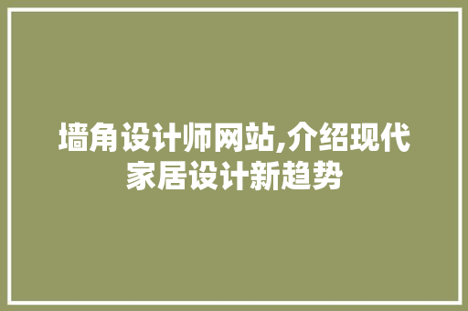 墙角设计师网站,介绍现代家居设计新趋势 墙角设计师网站,介绍现代家居设计新趋势 必应SEO