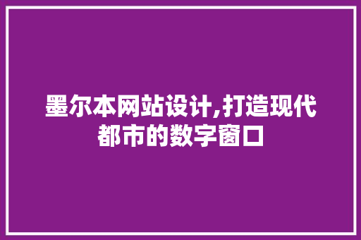 墨尔本网站设计,打造现代都市的数字窗口