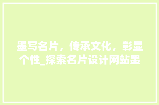 墨写名片，传承文化，彰显个性_探索名片设计网站墨的无限魅力 墨写名片，传承文化，彰显个性_探索名片设计网站墨的无限魅力 SEO关键词