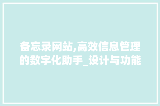 备忘录网站,高效信息管理的数字化助手_设计与功能分析