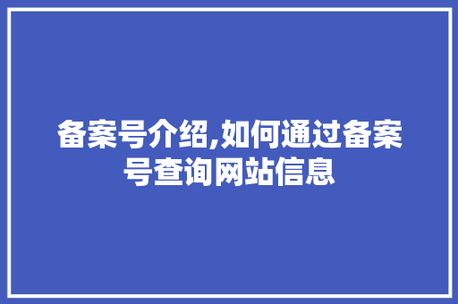 备案号介绍,如何通过备案号查询网站信息 备案号介绍,如何通过备案号查询网站信息 SEO关键词