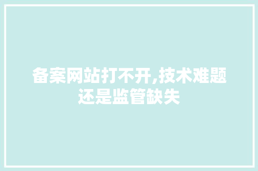 备案网站打不开,技术难题还是监管缺失 备案网站打不开,技术难题还是监管缺失 神马SEO