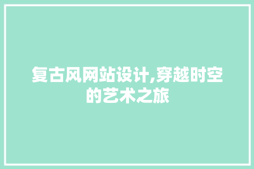 复古风网站设计,穿越时空的艺术之旅