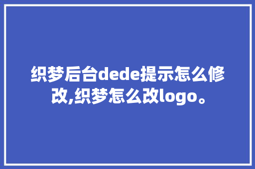 织梦后台dede提示怎么修改,织梦怎么改logo。 织梦后台dede提示怎么修改,织梦怎么改logo。 必应SEO