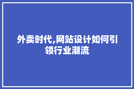 外卖时代,网站设计如何引领行业潮流 外卖时代,网站设计如何引领行业潮流 SEO关键词