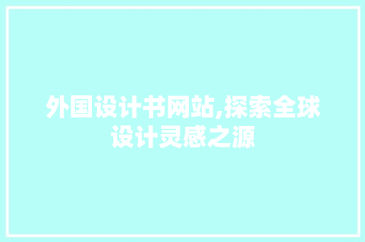外国设计书网站,探索全球设计灵感之源 外国设计书网站,探索全球设计灵感之源 SEO关键词
