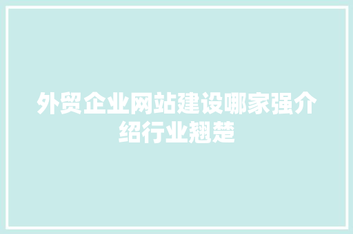 外贸企业网站建设哪家强介绍行业翘楚 外贸企业网站建设哪家强介绍行业翘楚 网站建设公司