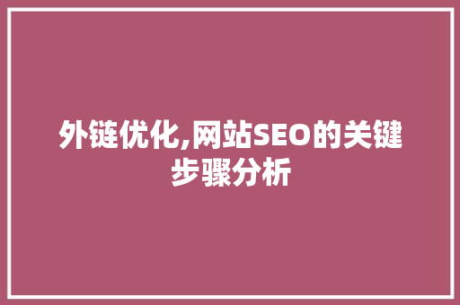 外链优化,网站SEO的关键步骤分析 外链优化,网站SEO的关键步骤分析 网站建设公司