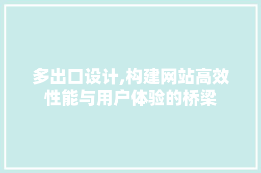 多出口设计,构建网站高效性能与用户体验的桥梁 多出口设计,构建网站高效性能与用户体验的桥梁 百度SEO