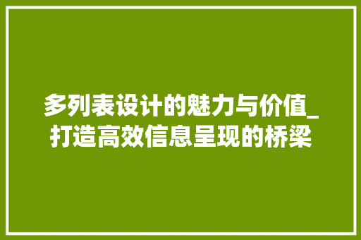 多列表设计的魅力与价值_打造高效信息呈现的桥梁 多列表设计的魅力与价值_打造高效信息呈现的桥梁 SEO关键词