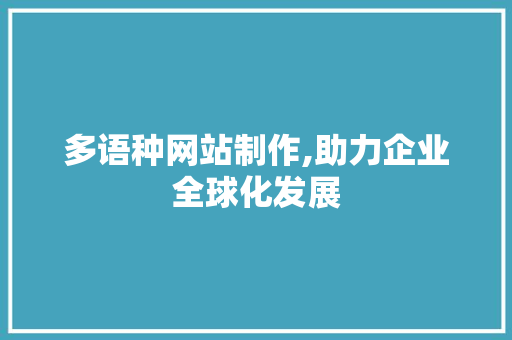 多语种网站制作,助力企业全球化发展 多语种网站制作,助力企业全球化发展 搜狗SEO