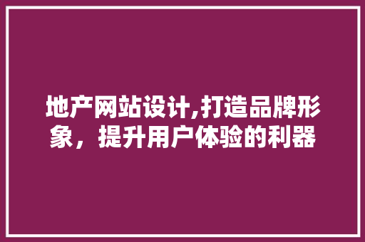 地产网站设计,打造品牌形象，提升用户体验的利器 地产网站设计,打造品牌形象，提升用户体验的利器 搜狗SEO