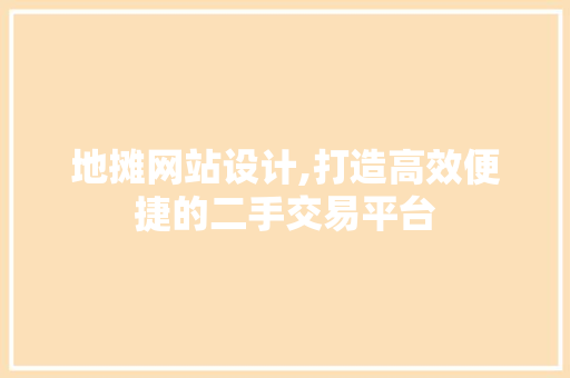 地摊网站设计,打造高效便捷的二手交易平台 地摊网站设计,打造高效便捷的二手交易平台 搜狗SEO