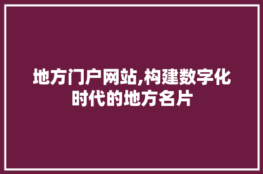 地方门户网站,构建数字化时代的地方名片 地方门户网站,构建数字化时代的地方名片 搜狗SEO