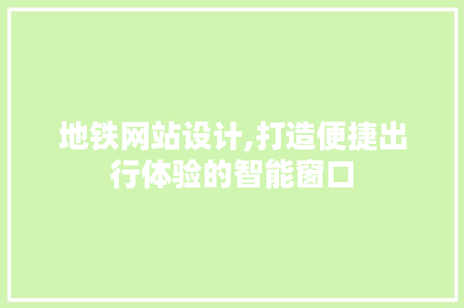 地铁网站设计,打造便捷出行体验的智能窗口 地铁网站设计,打造便捷出行体验的智能窗口 必应SEO