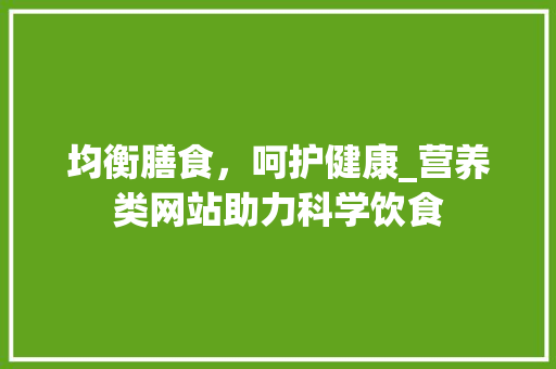 均衡膳食，呵护健康_营养类网站助力科学饮食 均衡膳食，呵护健康_营养类网站助力科学饮食 搜狗SEO