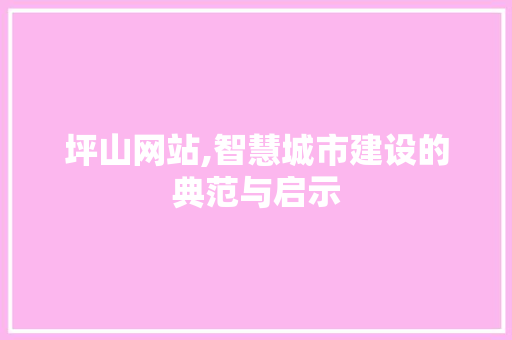 坪山网站,智慧城市建设的典范与启示 坪山网站,智慧城市建设的典范与启示 SEO关键词