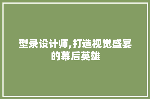 型录设计师,打造视觉盛宴的幕后英雄 必应SEO 型录设计师,打造视觉盛宴的幕后英雄 型录设计师,打造视觉盛宴的幕后英雄 必应SEO