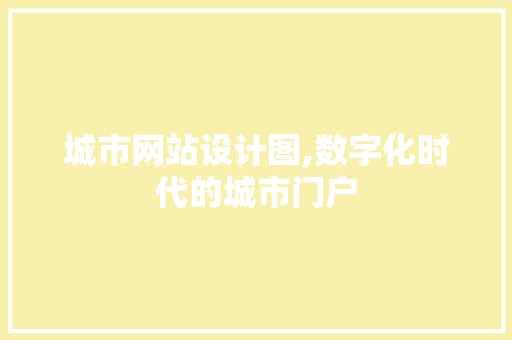 城市网站设计图,数字化时代的城市门户 城市网站设计图,数字化时代的城市门户 搜狗SEO