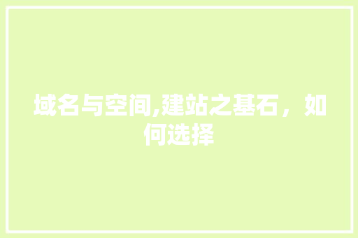 域名与空间,建站之基石，如何选择 域名与空间,建站之基石，如何选择 必应SEO