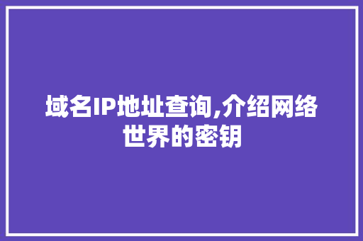 域名IP地址查询,介绍网络世界的密钥 域名IP地址查询,介绍网络世界的密钥 神马SEO