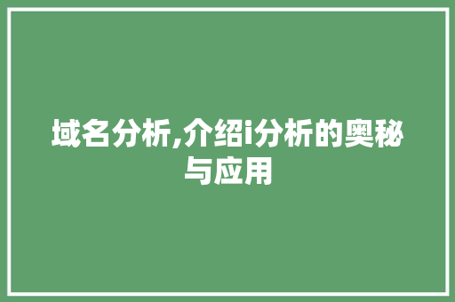 域名分析,介绍i分析的奥秘与应用 域名分析,介绍i分析的奥秘与应用 搜狗SEO