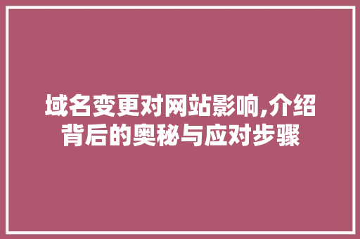 域名变更对网站影响,介绍背后的奥秘与应对步骤 域名变更对网站影响,介绍背后的奥秘与应对步骤 搜狗SEO