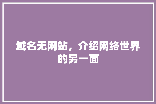 域名无网站，介绍网络世界的另一面 域名无网站，介绍网络世界的另一面 搜狗SEO