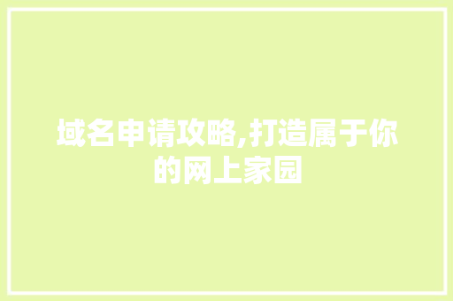 域名申请攻略,打造属于你的网上家园 域名申请攻略,打造属于你的网上家园 SEO关键词