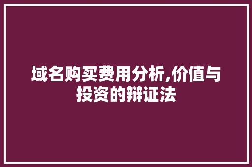 域名购买费用分析,价值与投资的辩证法 域名购买费用分析,价值与投资的辩证法 搜狗SEO