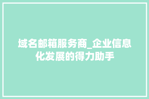 域名邮箱服务商_企业信息化发展的得力助手 搜狗SEO 域名邮箱服务商_企业信息化发展的得力助手 域名邮箱服务商_企业信息化发展的得力助手 搜狗SEO