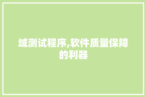 域测试程序,软件质量保障的利器 域测试程序,软件质量保障的利器 神马SEO