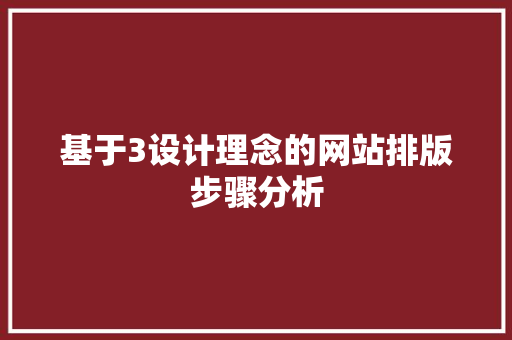 基于3设计理念的网站排版步骤分析 基于3设计理念的网站排版步骤分析 百度SEO