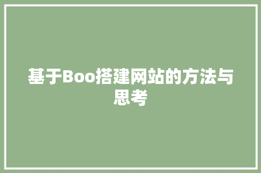 基于Boo搭建网站的方法与思考 基于Boo搭建网站的方法与思考 网站建设公司